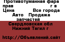 Противотуманная фара прав.RengRover ||LM2002-12г/в › Цена ­ 2 500 - Все города Авто » Продажа запчастей   . Свердловская обл.,Нижний Тагил г.